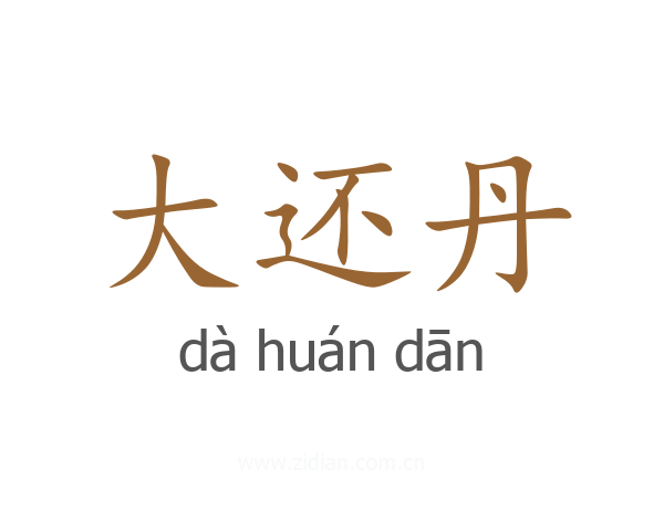 大还丹
