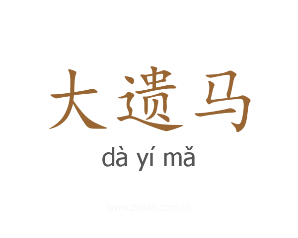 大遗马