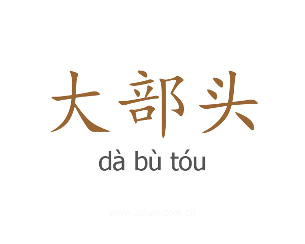 大部头