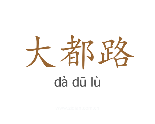 大都路