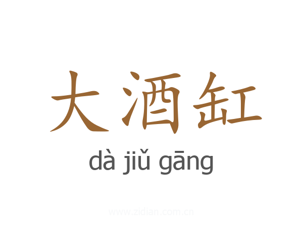 大酒缸