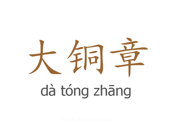 大铜章