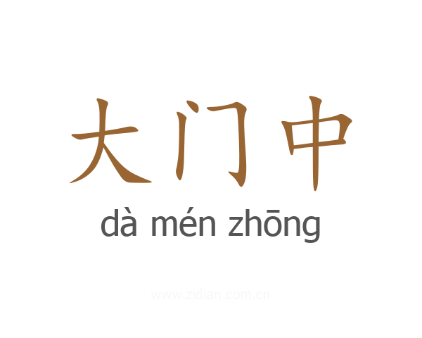 大门中