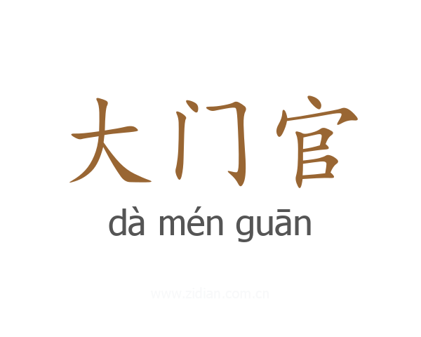 大门官