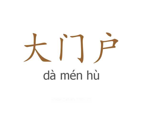 大门户