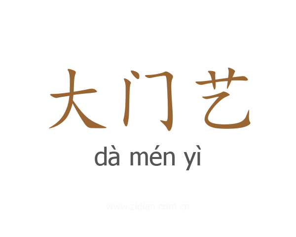 大门艺