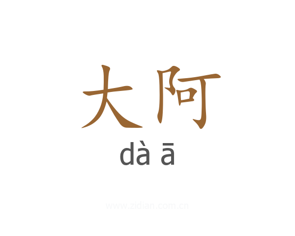 大阿