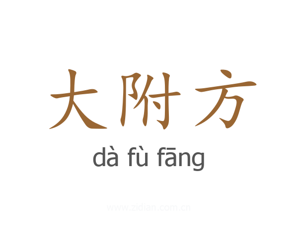 大附方
