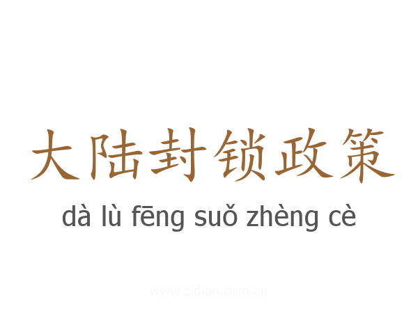 大陆封锁政策