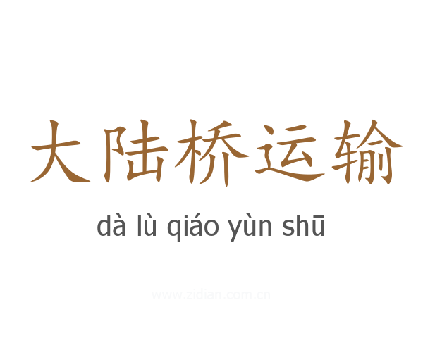 大陆桥运输