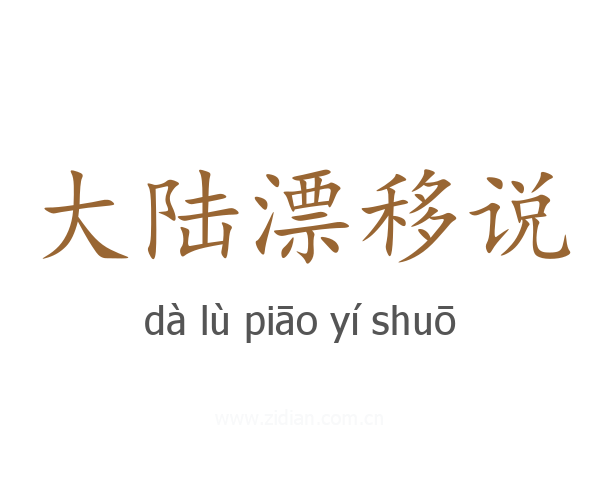 大陆漂移说