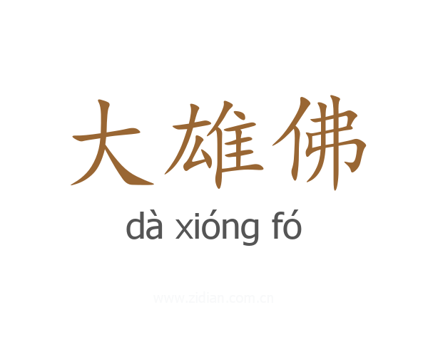 大雄佛
