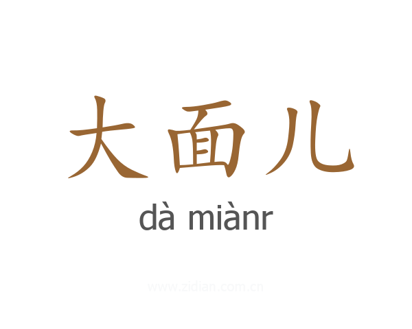 大面儿