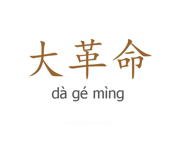 大革命