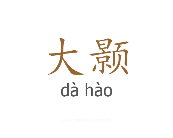 大颢