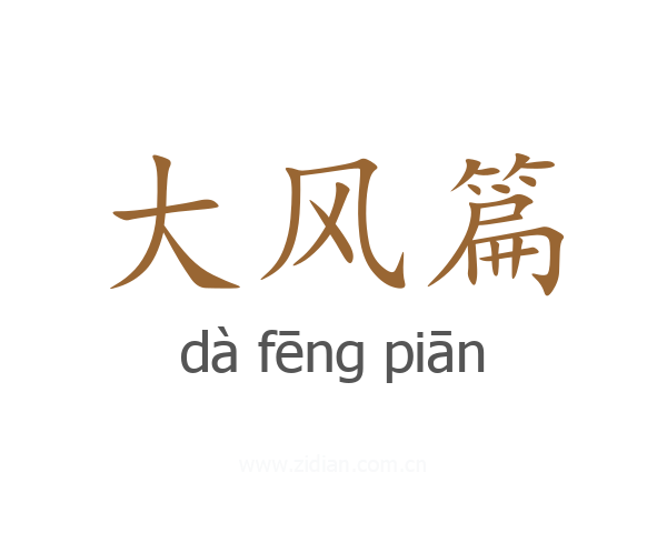 大风篇