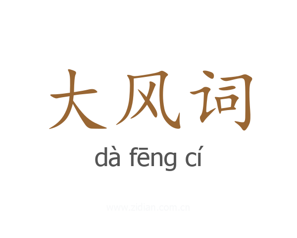 大风词