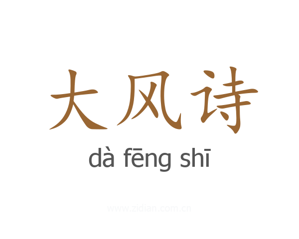 大风诗