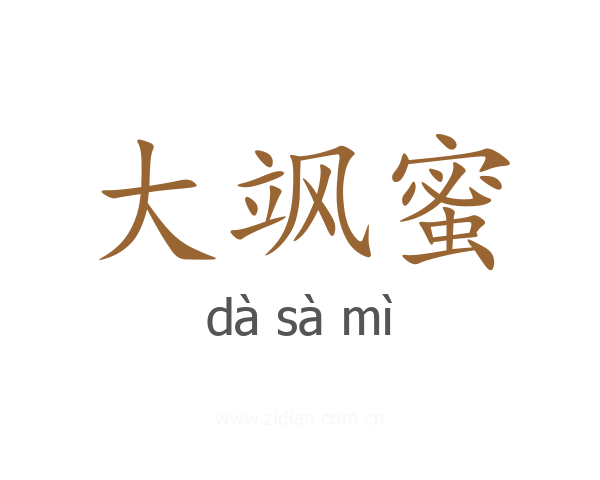 大飒蜜