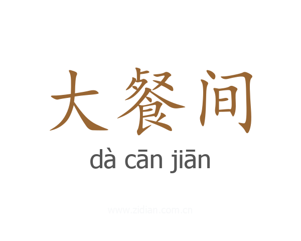 大餐间