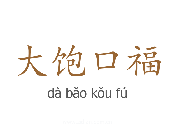 大饱口福