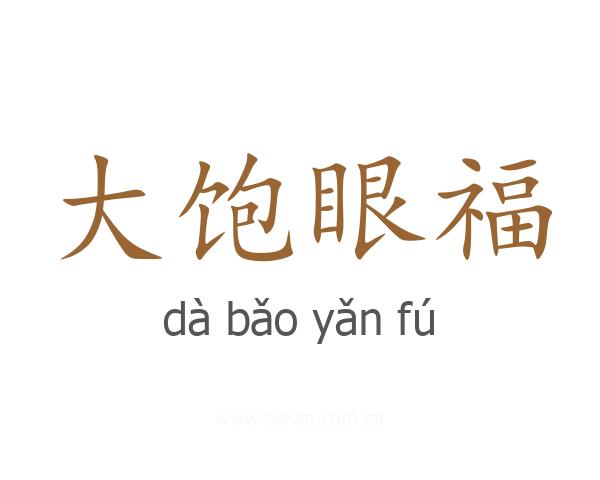 大饱眼福