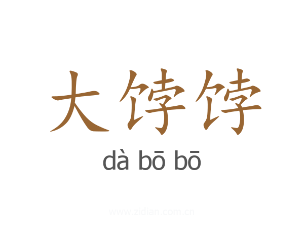 大饽饽