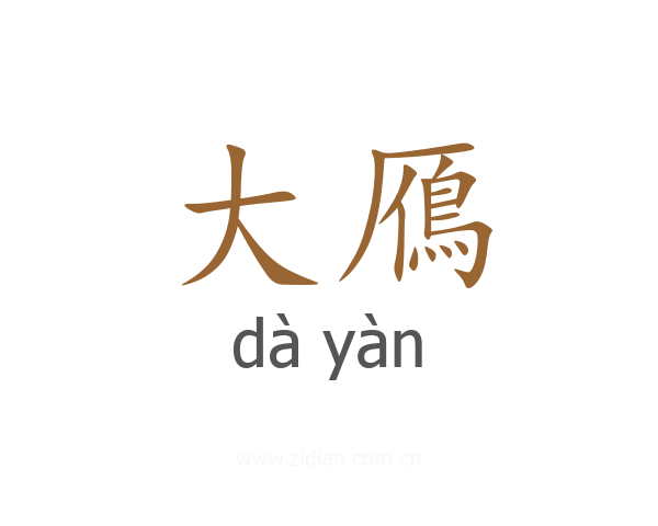 大鴈