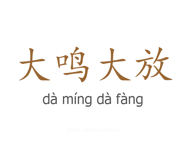 大鸣大放