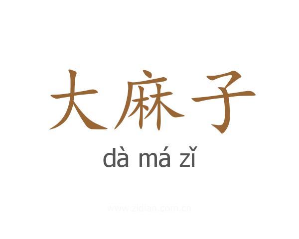 大麻子
