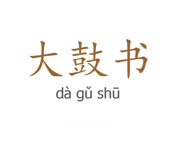 大鼓书