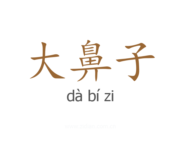 大鼻子