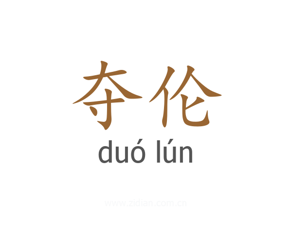 夺伦