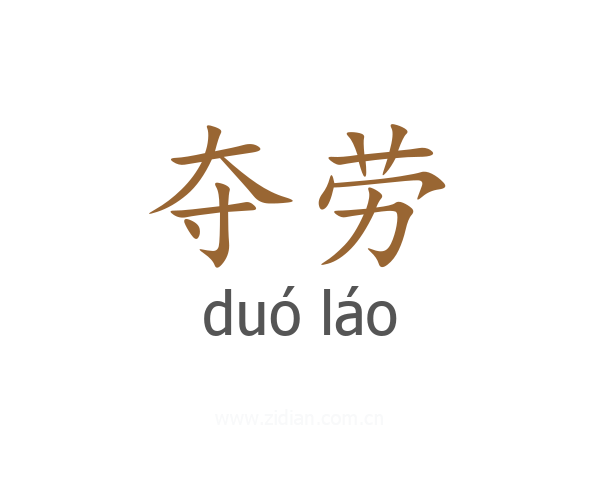 夺劳