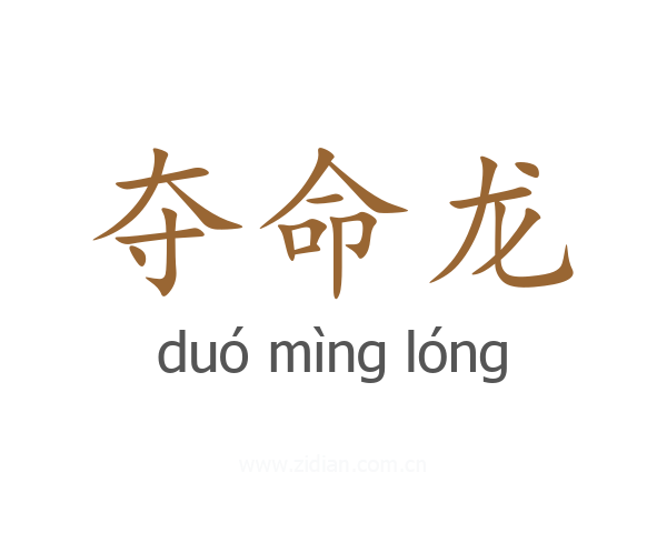 夺命龙
