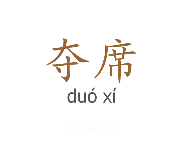 夺席
