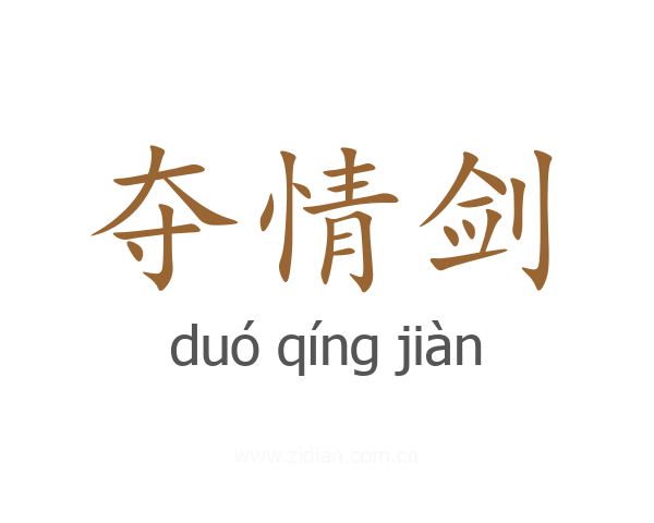 夺情剑