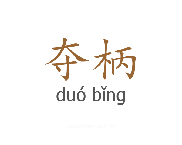 夺柄
