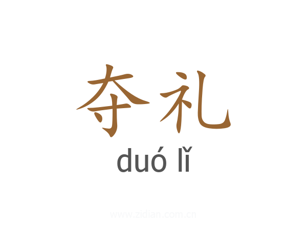 夺礼