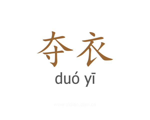 夺衣