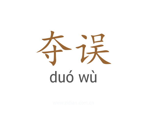 夺误