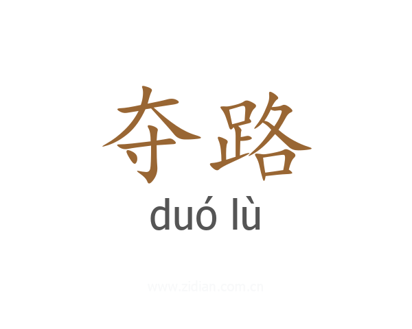 夺路