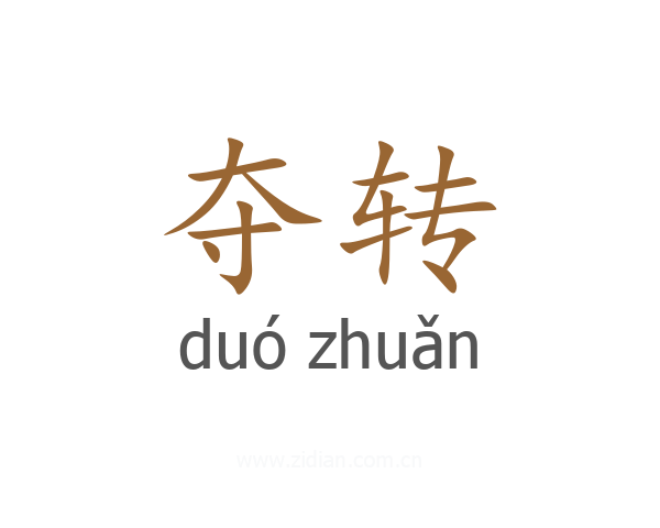 夺转