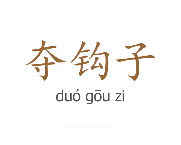 夺钩子