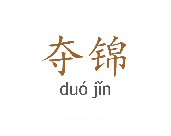 夺锦