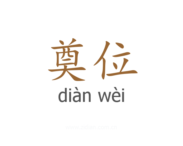 奠位