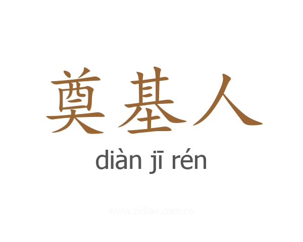 奠基人
