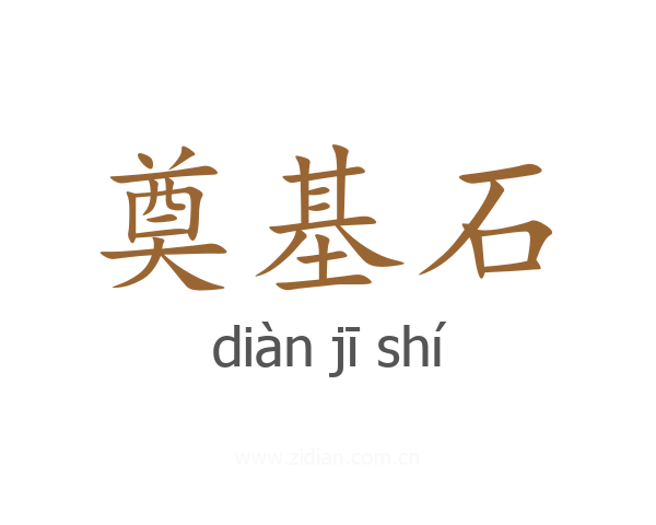 奠基石