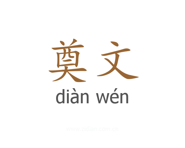 奠文