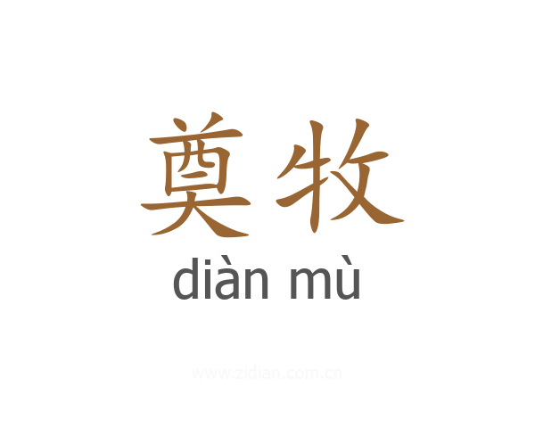 奠牧